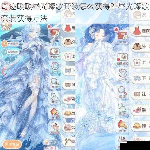 奇迹暖暖昼光璨歌套装怎么获得?昼光璨歌套装获得方法