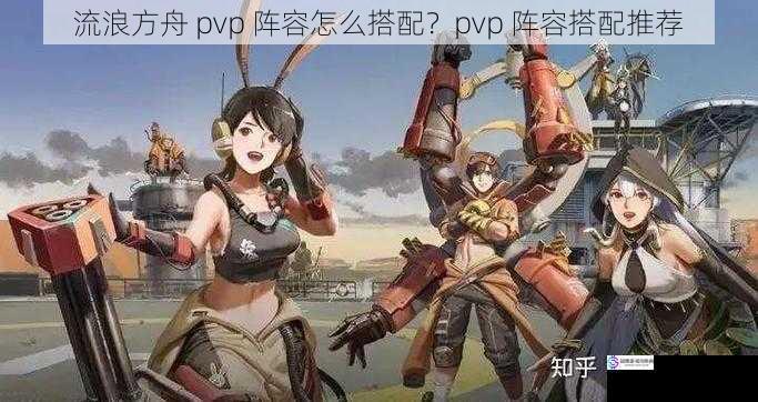 流浪方舟 pvp 阵容怎么搭配?pvp 阵容搭配推荐