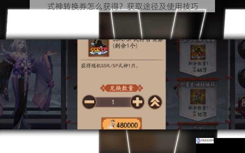 式神转换券怎么获得?获取途径及使用技巧
