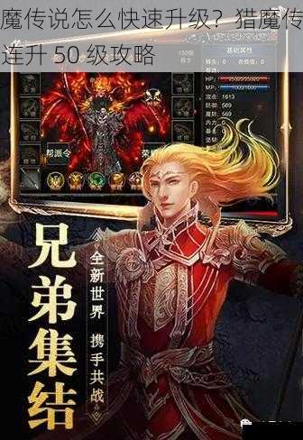 猎魔传说怎么快速升级?猎魔传说 7 连升 50 级攻略