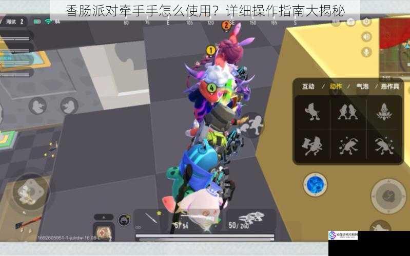 香肠派对牵手手怎么使用?详细操作指南大揭秘