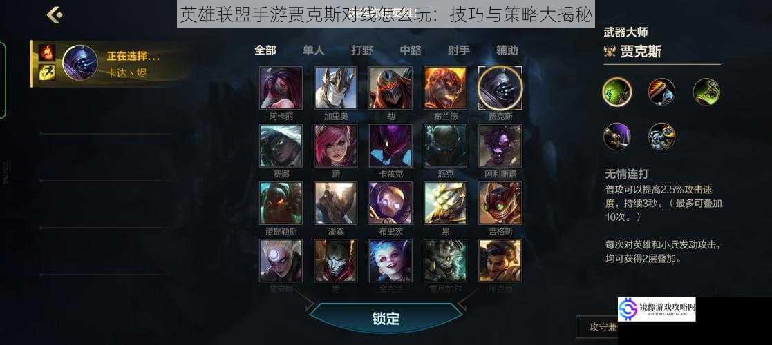 英雄联盟手游贾克斯对线怎么玩:技巧与策略大揭秘
