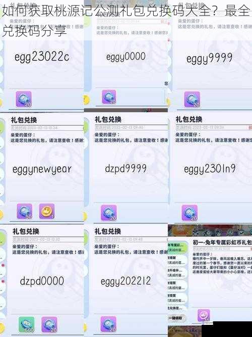如何获取桃源记公测礼包兑换码大全?最全兑换码分享