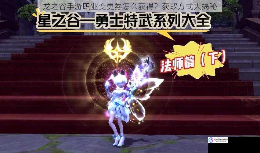 龙之谷手游职业变更券怎么获得?获取方式大揭秘
