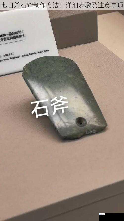 七日杀石斧制作方法:详细步骤及注意事项