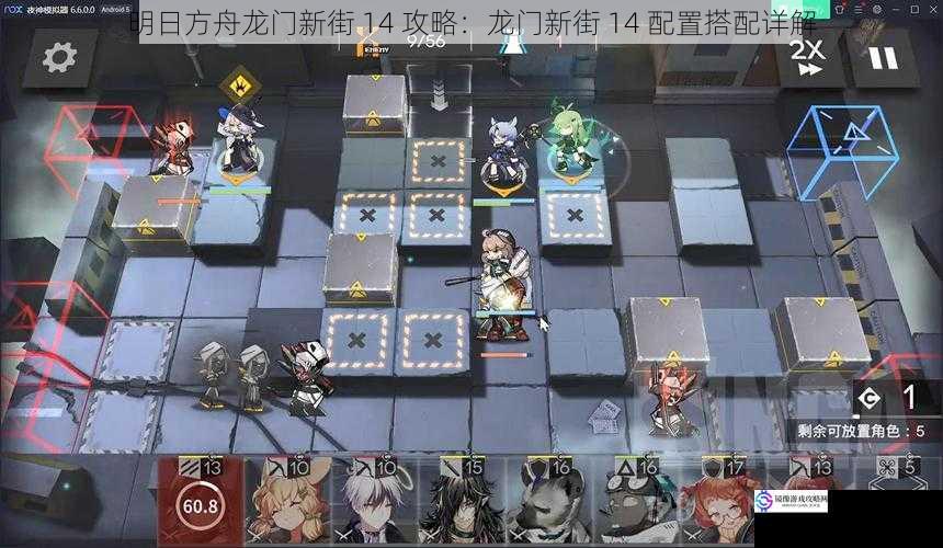 明日方舟龙门新街 14 攻略:龙门新街 14 配置搭配详解