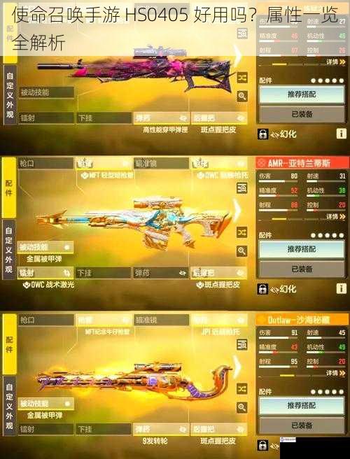 使命召唤手游 HS0405 好用吗?属性一览全解析