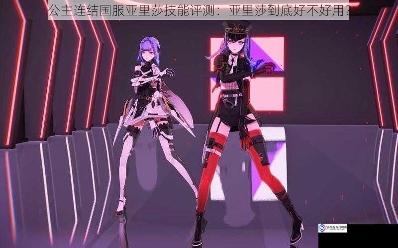 公主连结国服亚里莎技能评测:亚里莎到底好不好用?