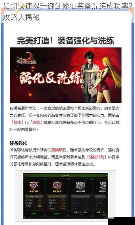 如何快速提升御剑修仙装备洗练成功率?攻略大揭秘