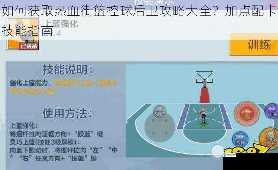 如何获取热血街篮控球后卫攻略大全?加点配卡技能指南
