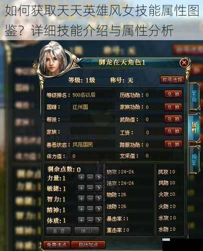 如何获取天天英雄风女技能属性图鉴?详细技能介绍与属性分析