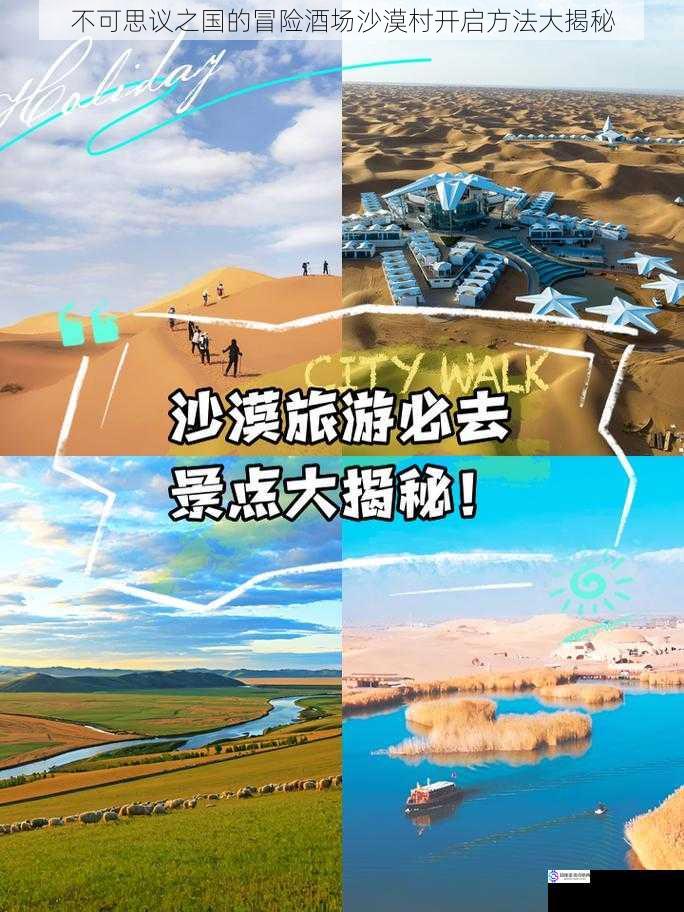 不可思议之国的冒险酒场沙漠村开启方法大揭秘