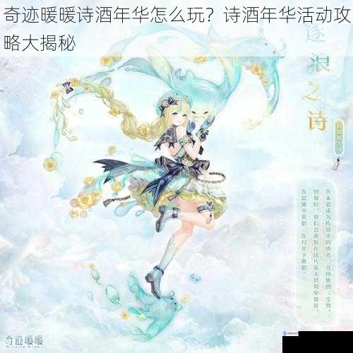 奇迹暖暖诗酒年华怎么玩?诗酒年华活动攻略大揭秘