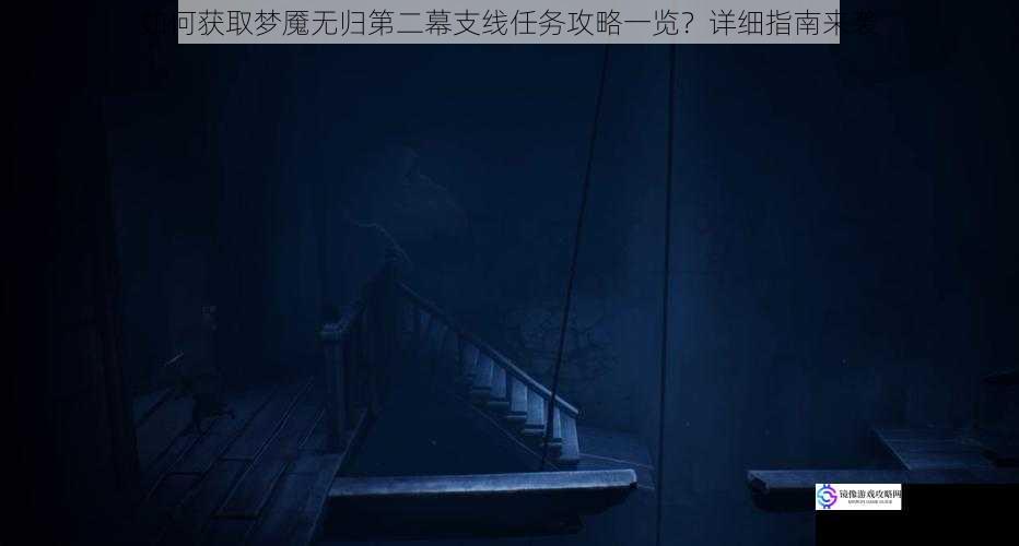 如何获取梦魇无归第二幕支线任务攻略一览?详细指南来袭