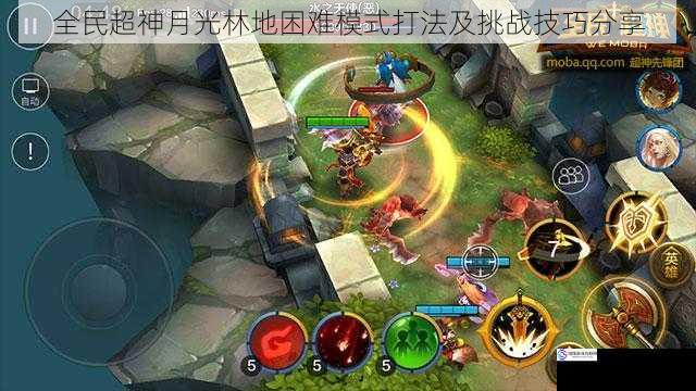 全民超神月光林地困难模式打法及挑战技巧分享