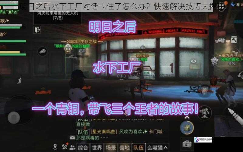 明日之后水下工厂对话卡住了怎么办?快速解决技巧大揭秘