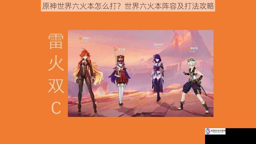 原神世界六火本怎么打?世界六火本阵容及打法攻略