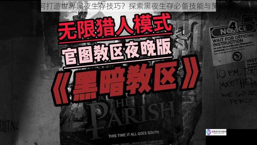 如何打造世界黑夜生存技巧?探索黑夜生存必备技能与策略