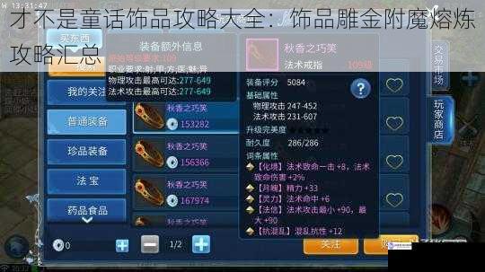 才不是童话饰品攻略大全:饰品雕金附魔熔炼攻略汇总