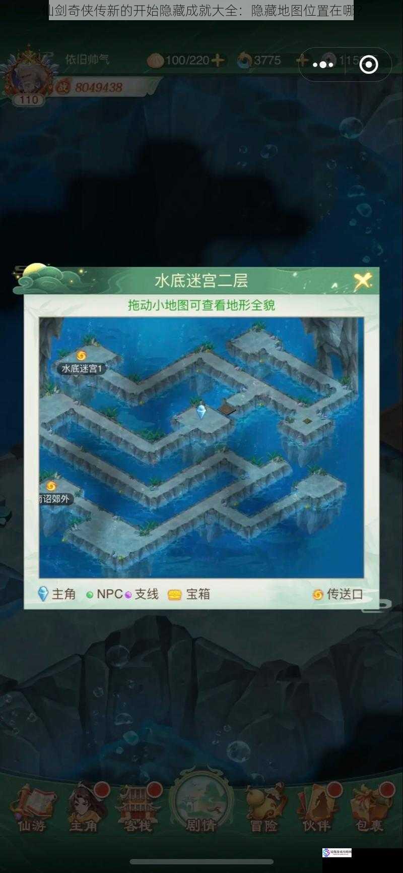 仙剑奇侠传新的开始隐藏成就大全:隐藏地图位置在哪?
