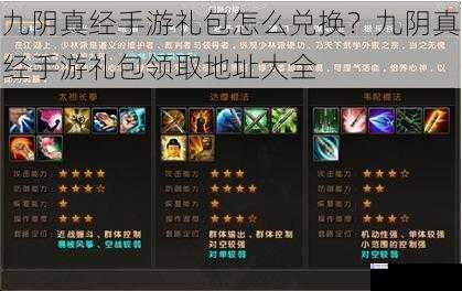 九阴真经手游礼包怎么兑换?九阴真经手游礼包领取地址大全