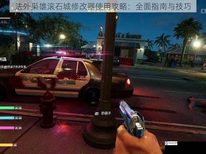 法外枭雄滚石城修改器使用攻略:全面指南与技巧