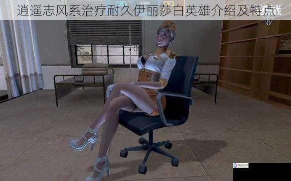 逍遥志风系治疗耐久伊丽莎白英雄介绍及特点
