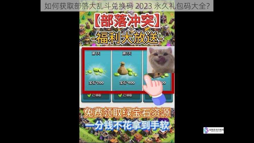 如何获取部落大乱斗兑换码 2023 永久礼包码大全?