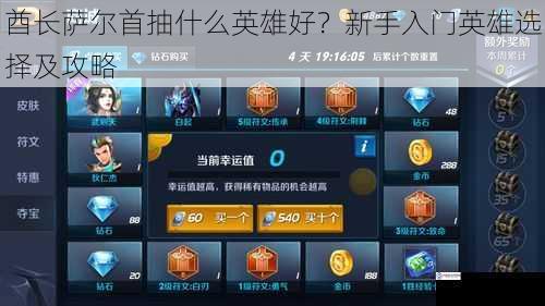 酋长萨尔首抽什么英雄好?新手入门英雄选择及攻略
