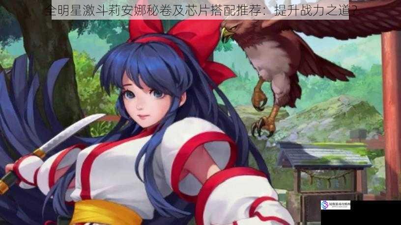 全明星激斗莉安娜秘卷及芯片搭配推荐:提升战力之道?