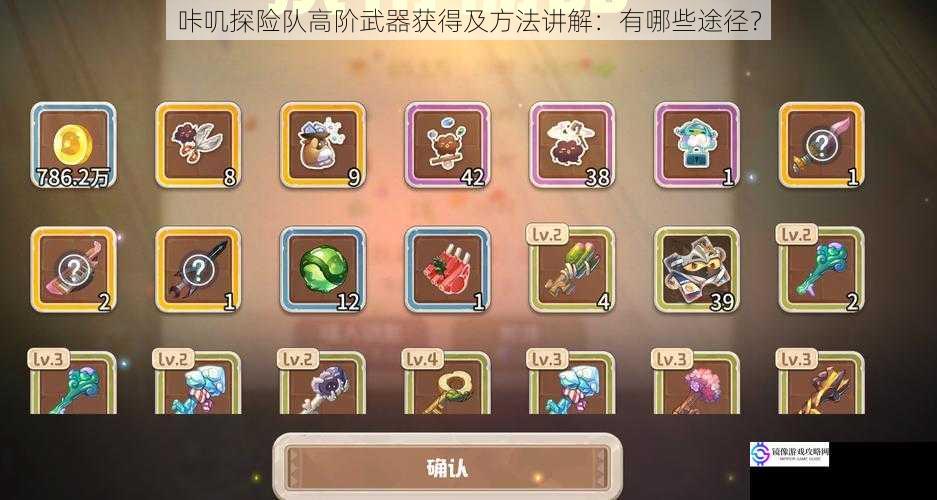 咔叽探险队高阶武器获得及方法讲解:有哪些途径?