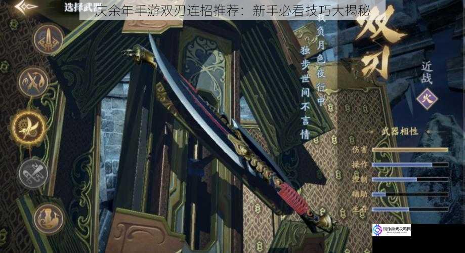 庆余年手游双刃连招推荐:新手必看技巧大揭秘