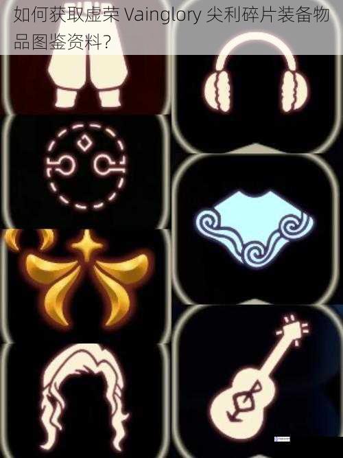 如何获取虚荣 Vainglory 尖利碎片装备物品图鉴资料?