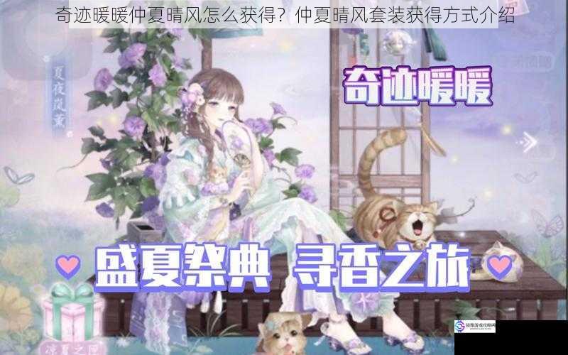 奇迹暖暖仲夏晴风怎么获得?仲夏晴风套装获得方式介绍