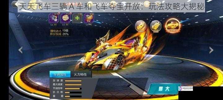 天天飞车三辆 A 车和飞车夺宝开放:玩法攻略大揭秘