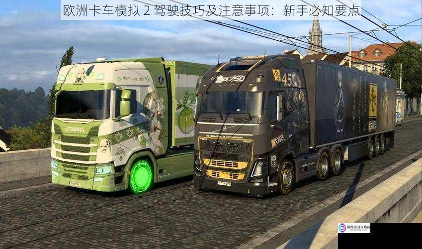 欧洲卡车模拟 2 驾驶技巧及注意事项:新手必知要点