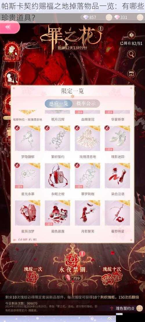 帕斯卡契约赐福之地掉落物品一览:有哪些珍贵道具?