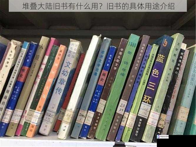 堆叠大陆旧书有什么用?旧书的具体用途介绍