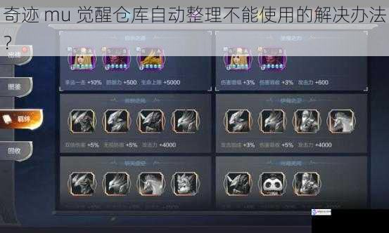 奇迹 mu 觉醒仓库自动整理不能使用的解决办法?