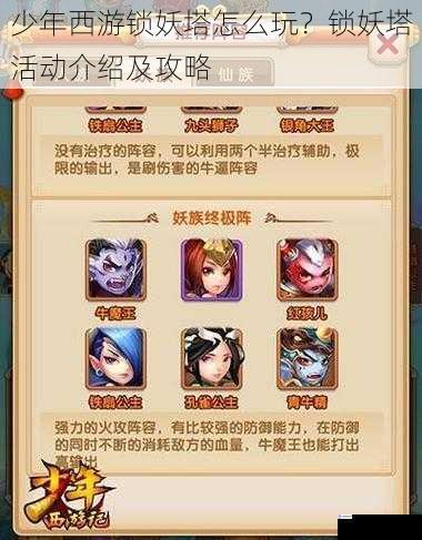 少年西游锁妖塔怎么玩?锁妖塔活动介绍及攻略