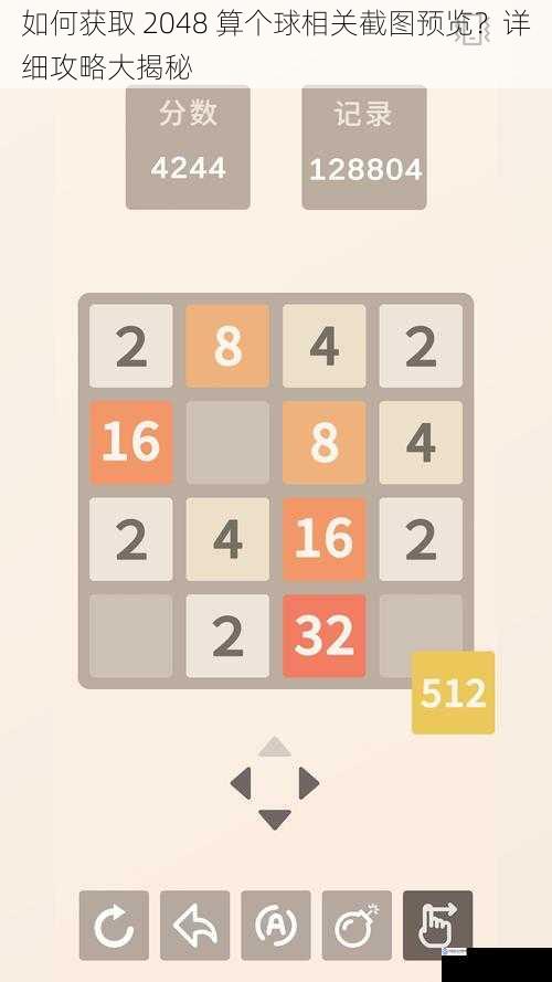 如何获取 2048 算个球相关截图预览?详细攻略大揭秘
