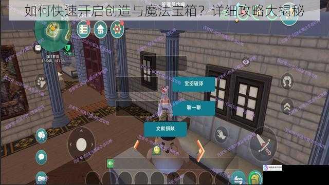 如何快速开启创造与魔法宝箱?详细攻略大揭秘