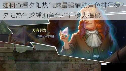 如何查看夕阳热气球最强辅助角色排行榜?夕阳热气球辅助角色排行榜大揭秘