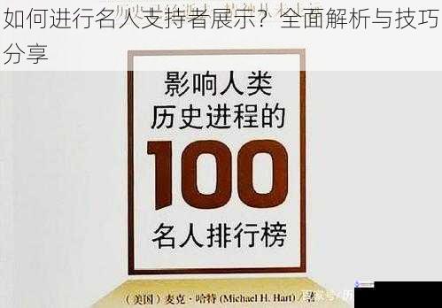 如何进行名人支持者展示?全面解析与技巧分享