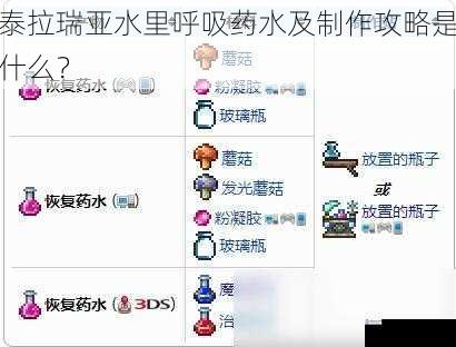 泰拉瑞亚水里呼吸药水及制作攻略是什么?