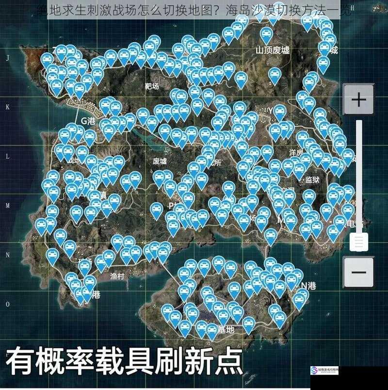绝地求生刺激战场怎么切换地图?海岛沙漠切换方法一览