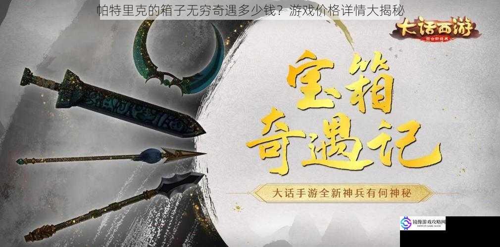 帕特里克的箱子无穷奇遇多少钱?游戏价格详情大揭秘