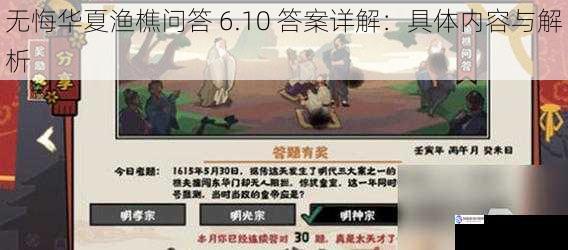无悔华夏渔樵问答 6.10 答案详解:具体内容与解析