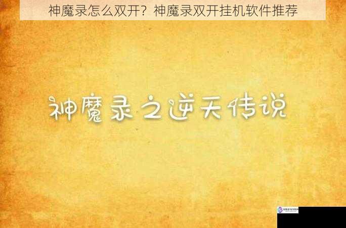 神魔录怎么双开?神魔录双开挂机软件推荐