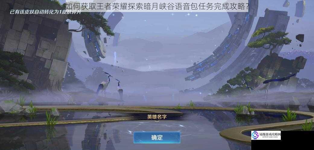 如何获取王者荣耀探索暗月峡谷语音包任务完成攻略?